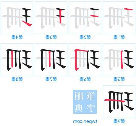 珊 筆畫